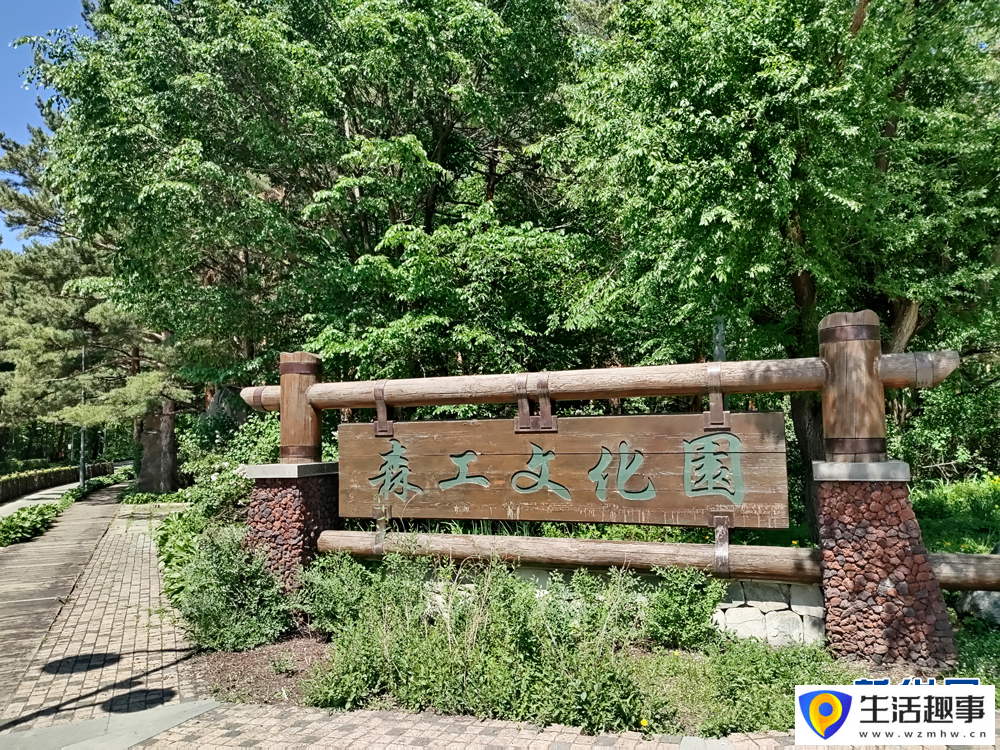 长白山池北区森工文化园扫描观察